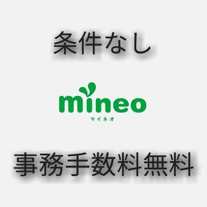 mineoマイネオ　紹介URLからのお申し込みで事務手数料3300円無料　エントリーパッケージ　エントリーコード