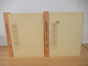 c1-1（数寄屋造り）平田雅哉作品集 2冊セット 函付き 恒成一訓 毎日新聞社 建築 設計