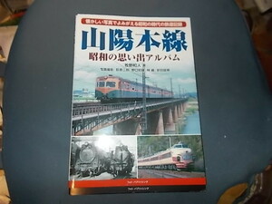 山陽本線　昭和の思い出アルバム