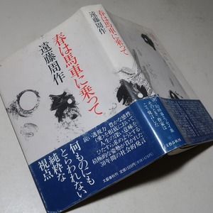 遠藤周作：【春は馬車に乗って】＊５０年～８０年・時事エッセイ集／１９８９年　＜初版・帯＞