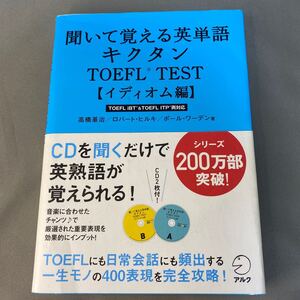 聞いて覚える英単語キクタン TOEFL TEST イディオム編 （聞いて覚える英単語） 高橋基治／著　ロバート・ヒルキ／著　ポール・ワーデン／著