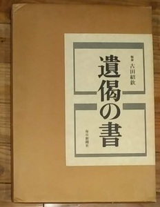 遺偈の書　古田紹欽編　毎日新聞社