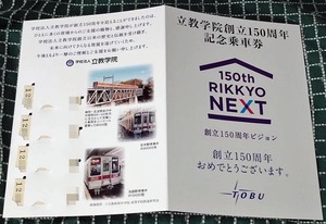 【東武】立教学院創立150周年 記念乗車券!B型硬券セット!台紙付!池袋・志木・学祭会場限定!立教大学!池袋キャンパス!新品!美品!即決!①