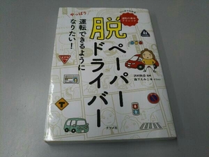 脱ペーパードライバー やっぱり運転できるようになりたい! 沢村秋岳