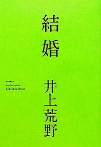 結婚/井上荒野【著】