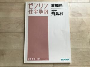 6227 ゼンリン 住宅地図　　愛知県　飛島村　2013年　　