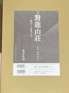 對龍山荘―植治と島藤の技 新品未使用品