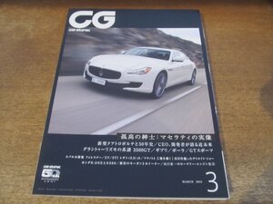 2312ND●CG カーグラフィック 624/2013.3●マセラティクアトロポルテ/マセラティ3500GT/スバルフォレスター/モーガン3ホイーラー