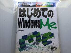 参考書 はじめてのWindowsMe