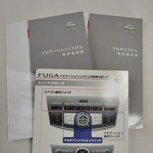 日産 PY50 フーガ FUGA 純正ナビゲーションシステム取扱説明書 マルチシステム取扱説明書 ニッサン