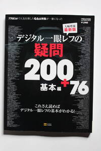 「デジタル一眼レフの疑問200+76 基本編」 ソフトバンク クリエティブ(株)