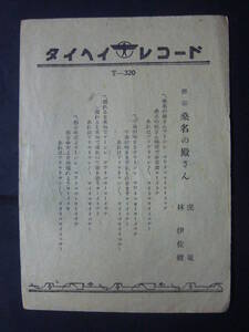 ■SP盤レコード■か388　歌詞カードのみ　俚謡　林伊佐緒　虎龍　桑名の殿さん　お鯉　草津節