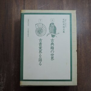 ●反町茂雄文集　上）古典籍の世界　下）古書業界を語る　文車の会　八木書店発売　定価12300円　平成5年初版