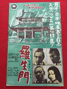 zz1240『羅生門』未使用案内はがき　黒澤明　芥川龍之介　宮川一夫　三船敏郎　京マチ子　森雅之　志村喬　千秋実　加東大介