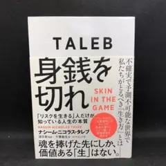 身銭を切れ 「リスクを生きる」人だけが知っている人生の本質