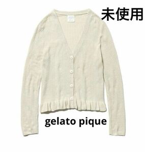 未使用◇gelato pique◇ジェラートピケ◇スムーズィーフリルカーディガン