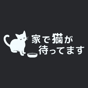 カッティングステッカー　[ 家で猫が待ってます ]　ホワイト　光沢あり　　　かわいい　猫　オリジナル　おもしろ　にゃんこ　ウォール