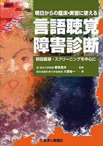 [A11076480]明日からの臨床・実習に使える言語聴覚障害診断: 初回面接・スクリーニングを中心に 大塚 裕一