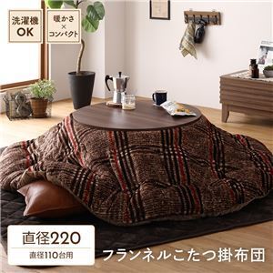 【新品】薄掛け こたつ布団 単品 〔円形 ブラウン 約220cm〕 フランネル チェック柄 洗える 軽量 コンパクト収納 〔リビング〕〔代引不可〕