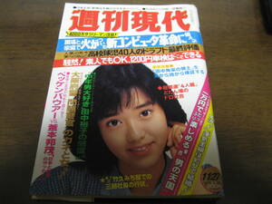 昭和57年11/27週刊現代/早見優/田中裕子/五月みどり/田中角栄/ベッケンバウァー/釜本邦茂 