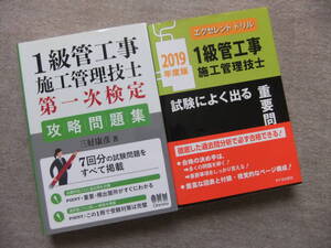 ■2冊　1級管工事施工管理技士 第一次検定 攻略問題集　1級管工事施工管理技士試験によく出る重要問題集 2019年度版■