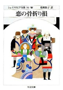 恋の骨折り損 ちくま文庫シェイクスピア全集１６／Ｗ．シェイクスピア【著】，松岡和子【訳】