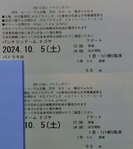 10/5 (土) パノラマB ライト側 ペア 　中日ドラゴンズ 横浜DeNA 　バンテリンドームナゴヤ