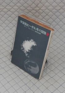 東京創元社　ヤ０２４創元推理文庫SF　宇宙船ビーグル号の冒険　ヴァン・ヴォークト