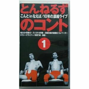 とんねるずのコント(1)?こんと いん なえば 10年の凝縮LIVE? VHS