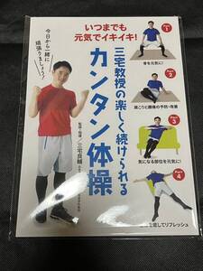 三宅教授 カンタン体操 非売品 三宅良輔 健康 腰痛 本 新品 / フィットネス エクササイズ リハビリ