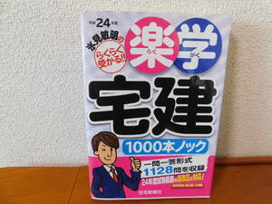 氷見敏明の楽学宅建1000本ノック 一問一答形式　宅建　住宅新報社　宅建業法　1128問収録