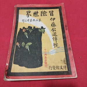 冒険世界 第2巻第13号 伊藤公追悼号 明治42 冒険小説探検小説 伊藤博文大隈重信 検) 戦前ミステリ 探偵小説 明治大正古書和書古文書古本PF