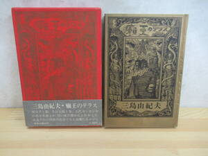 k17〇 希少 初版本 函付き 帯付き 『 癩王のテラス 』 三島由紀夫 昭和44年 中央公論社 - 沈める瀧 詩を書く少年 複雑な彼 230511