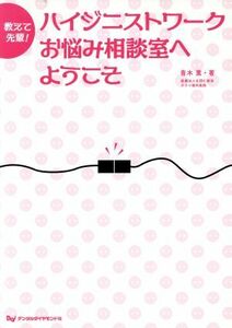 教えて先輩！　ハイジニストワークお悩み相談室へようこそ／青木薫(著者)