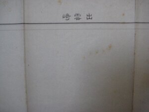 g848昭和22年5万分1地図　新潟県　出雲崎　内務省地理調査所