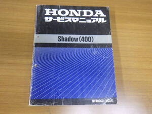 ■中古　SHADOW　サービスマニュアル　シャドウ400　NV400C2V　NC34　60MBK00　レターパック　大阪発送　店頭渡可