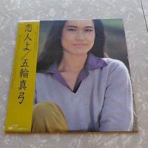 【帯付】五輪真弓 恋人よ MAYUMI ITSUWA / LP レコード / 27AH107 / 歌詞カード有 / 和モノ 昭和歌謡 /