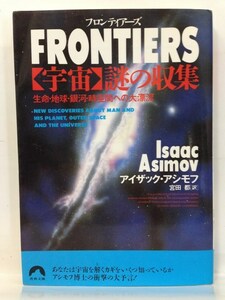 本『FRONTIERS 「宇宙」謎の収集 -生命・地球・銀河・時空間への大漂流- (青春文庫) / アイザック アシモフ』送料安！(ゆうメールの場合)