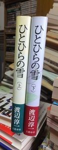 ひとひらの雪　　　上・下　　　　　　　　　　　　　渡辺淳一