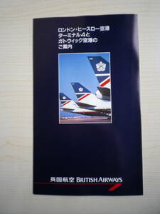 ☆★『英国航空 / ヒースロー・ガトウィック空港案内（日本語版）』★☆