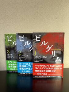 【ピルグリム】全3巻文庫本セット　未読本　テリー・ヘイズ著　ハヤカワ文庫 