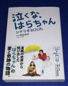 ○○　泣くな、はらちゃん　シナリオBOOK　岡田惠和　2013年初版　日本テレビ　2F04-41