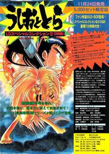 LD チラシ　うしおととら　LDスペシャルコレクション2　藤田和日郎　東芝EMI　小学館　佐々木望　大塚周夫　うしとら　レーザーディスク
