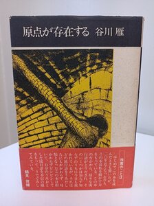 原点が存在する 谷川雁 1977 帯付き 潮出版社/才所三正/野間宏/バブロ・ネルダー/山内竜/壷井繁治/井上光晴/ルネ・ギイ・カドウ/B3501091