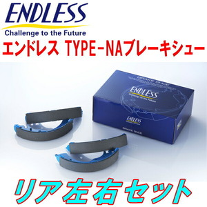 ENDLESS TYPE-NAブレーキシューR用 D21系ダットサントラック ダットサンバン 1600～2700cc 2WD H4/8～H9/1