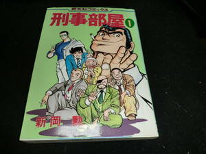 刑事部屋 1巻 新岡勲 芳文社コミックス14636