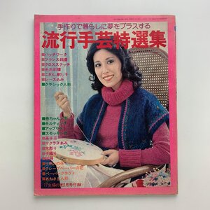 流行手芸特選集　主婦の友 1977年2月号付録