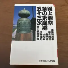 路上観察華の東海道五十三次