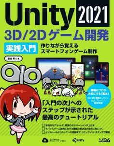 Unity 3D/2Dゲーム開発実践入門(2021) 作りながら覚えるスマートフォンゲーム制作/吉谷幹人(著者)