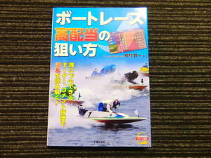 ☆初版☆ ボートレース高配当の狙い方 マンスリーBOAT RASE 桧村賢一 主婦の友社 ★送料全国一律：185円★ ギャンブル/舟券/予想屋 